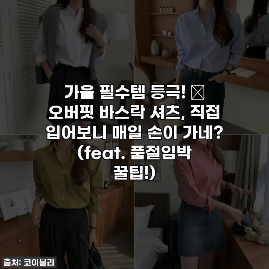 가을 필수템 등극! 🍂 오버핏 바스락 셔츠, 직접 입어보니 매일 손이 가네? (feat. 품절임박 꿀팁!)