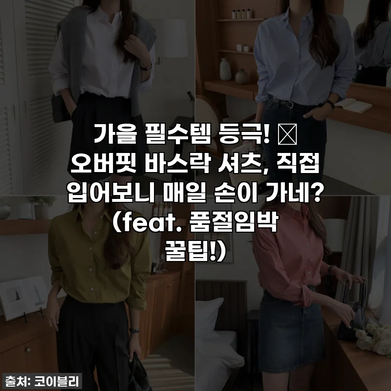 가을 필수템 등극! 🍂 오버핏 바스락 셔츠, 직접 입어보니 매일 손이 가네? (feat. 품절임박 꿀팁!)