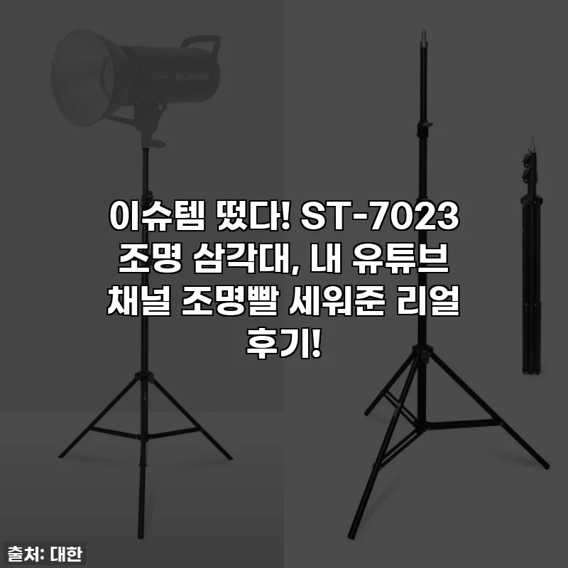 이슈템 떴다! ST-7023 조명 삼각대, 내 유튜브 채널 조명빨 세워준 리얼 후기!
