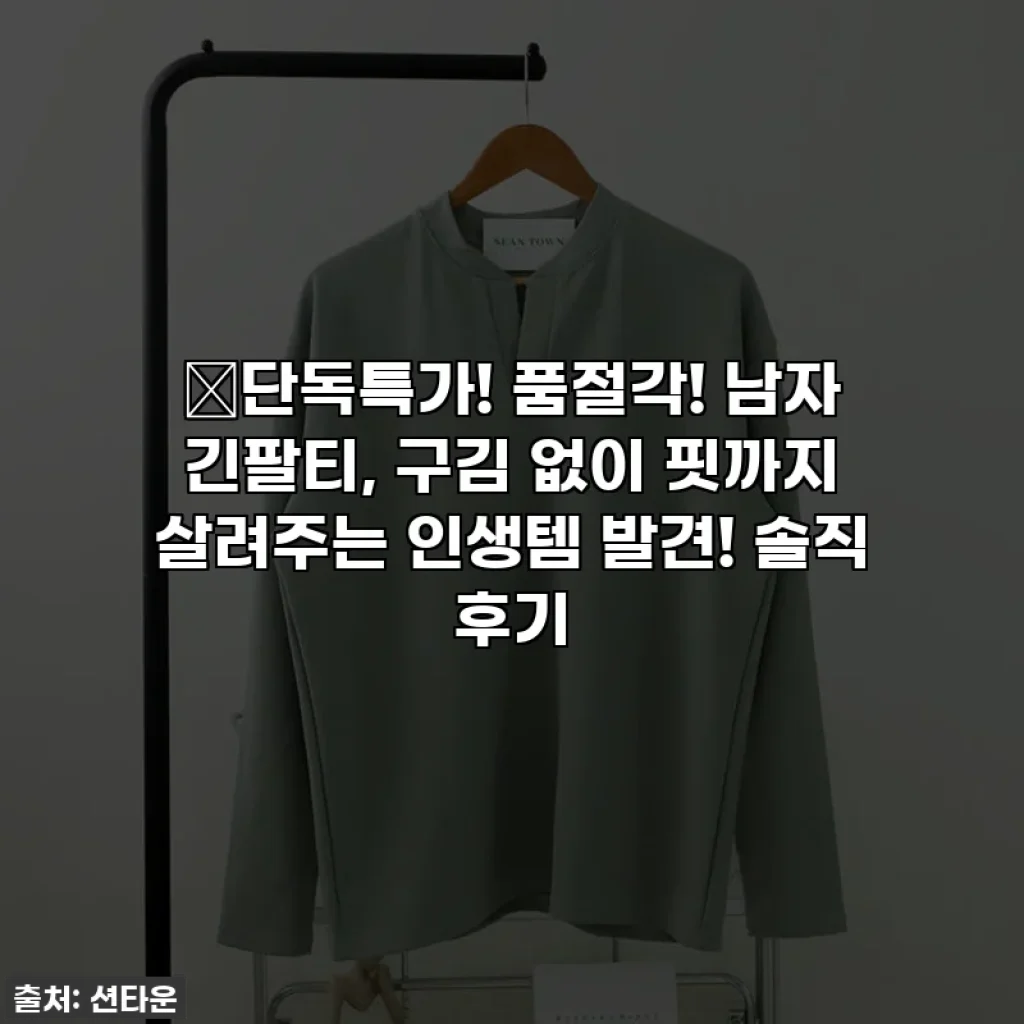 🔥단독특가! 품절각! 남자 긴팔티, 구김 없이 핏까지 살려주는 인생템 발견! 솔직 후기