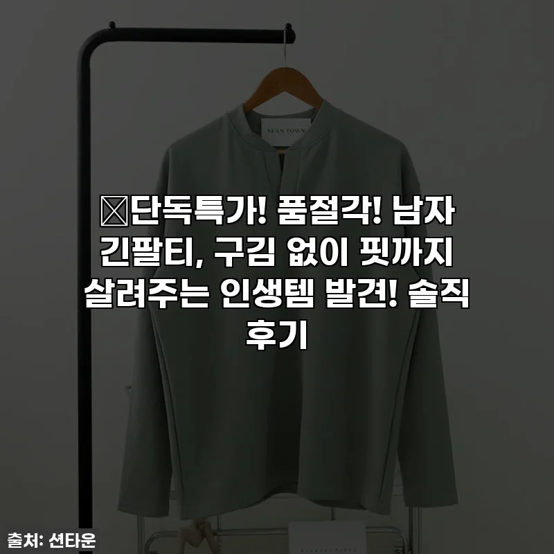 🔥단독특가! 품절각! 남자 긴팔티, 구김 없이 핏까지 살려주는 인생템 발견! 솔직 후기