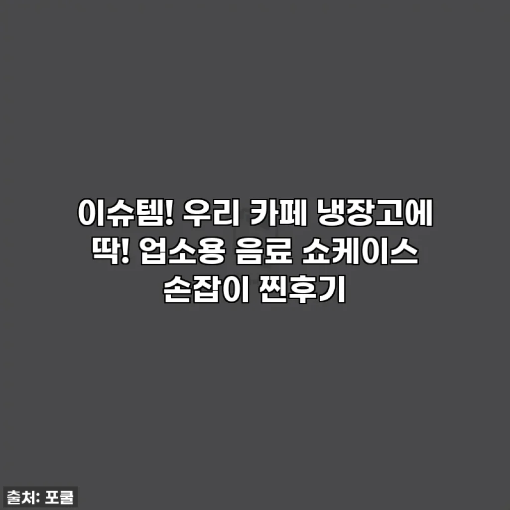 이슈템! 우리 카페 냉장고에 딱! 업소용 음료 쇼케이스 손잡이 찐후기
