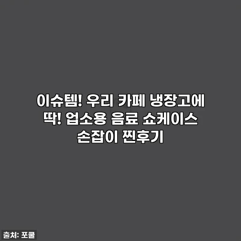 이슈템! 우리 카페 냉장고에 딱! 업소용 음료 쇼케이스 손잡이 찐후기
