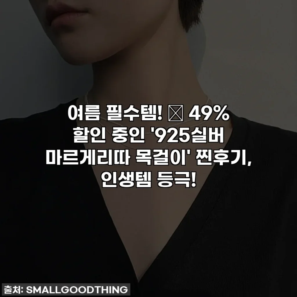 여름 필수템! ✨ 49% 할인 중인 '925실버 마르게리따 목걸이' 찐후기, 인생템 등극!