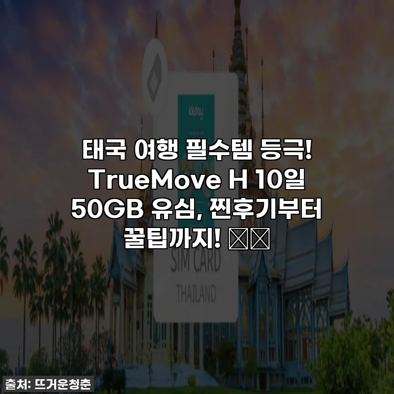 태국 여행 필수템 등극! TrueMove H 10일 50GB 유심, 찐후기부터 꿀팁까지! ✈️