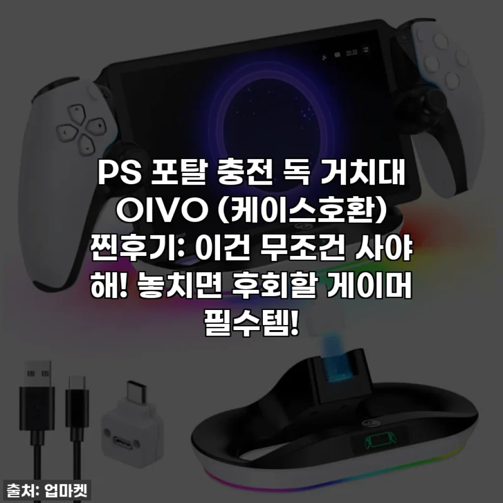 PS 포탈 충전 독 거치대 OIVO (케이스호환) 찐후기: 이건 무조건 사야 해! 놓치면 후회할 게이머 필수템!