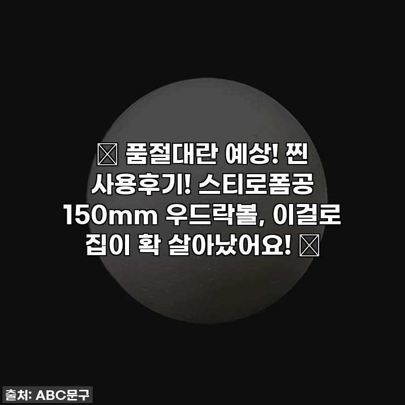 ✨ 품절대란 예상! 찐 사용후기! 스티로폼공 150mm 우드락볼, 이걸로 집이 확 살아났어요! ✨