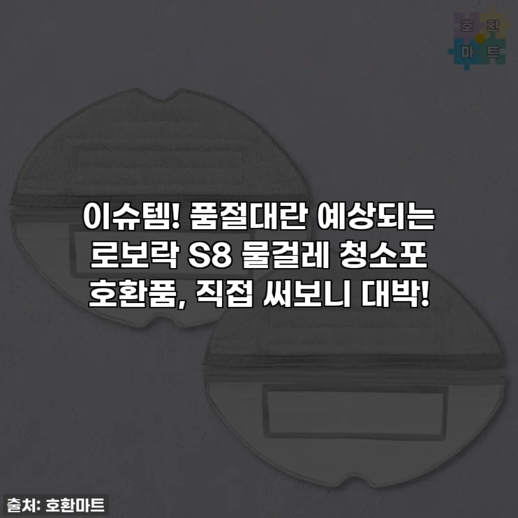 이슈템! 품절대란 예상되는 로보락 S8 물걸레 청소포 호환품, 직접 써보니 대박!
