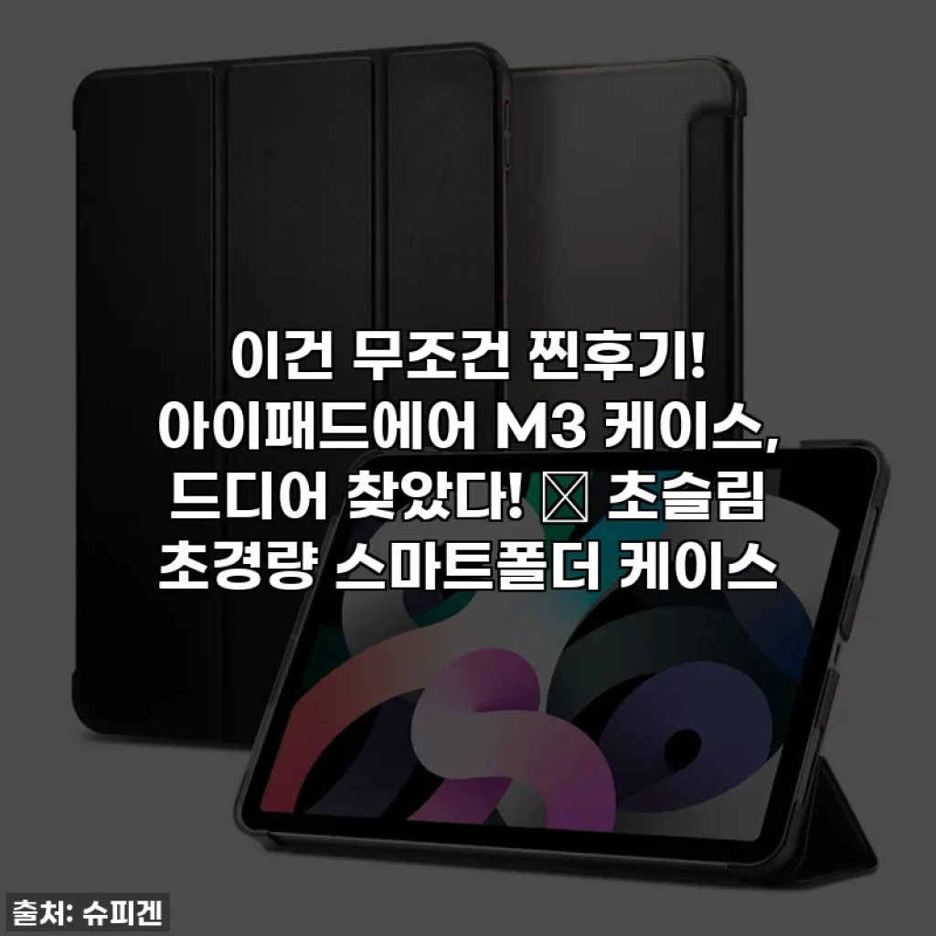 이건 무조건 찐후기! 아이패드에어 M3 케이스, 드디어 찾았다! ✨ 초슬림 초경량 스마트폴더 케이스
