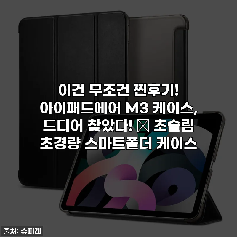이건 무조건 찐후기! 아이패드에어 M3 케이스, 드디어 찾았다! ✨ 초슬림 초경량 스마트폴더 케이스