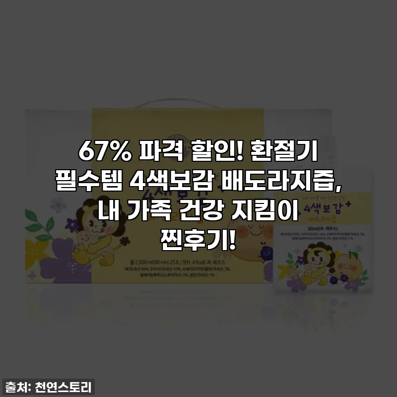 67% 파격 할인! 환절기 필수템 4색보감 배도라지즙, 내 가족 건강 지킴이 찐후기!