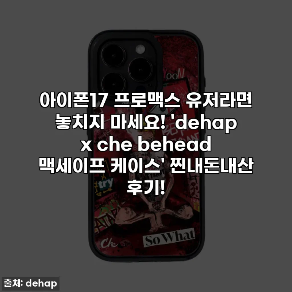 아이폰17 프로맥스 유저라면 놓치지 마세요! 'dehap x che behead 맥세이프 케이스' 찐내돈내산 후기!
