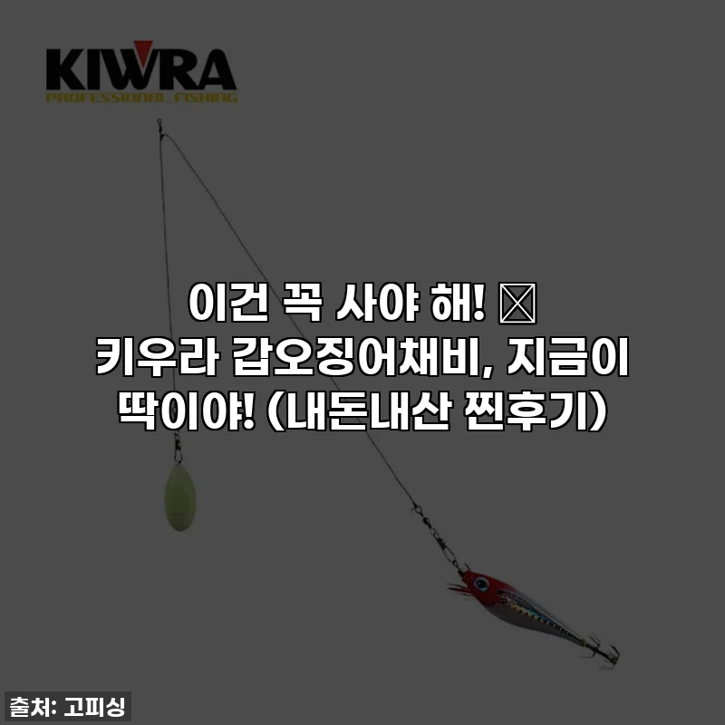이건 꼭 사야 해! 🎣 키우라 갑오징어채비, 지금이 딱이야! (내돈내산 찐후기)