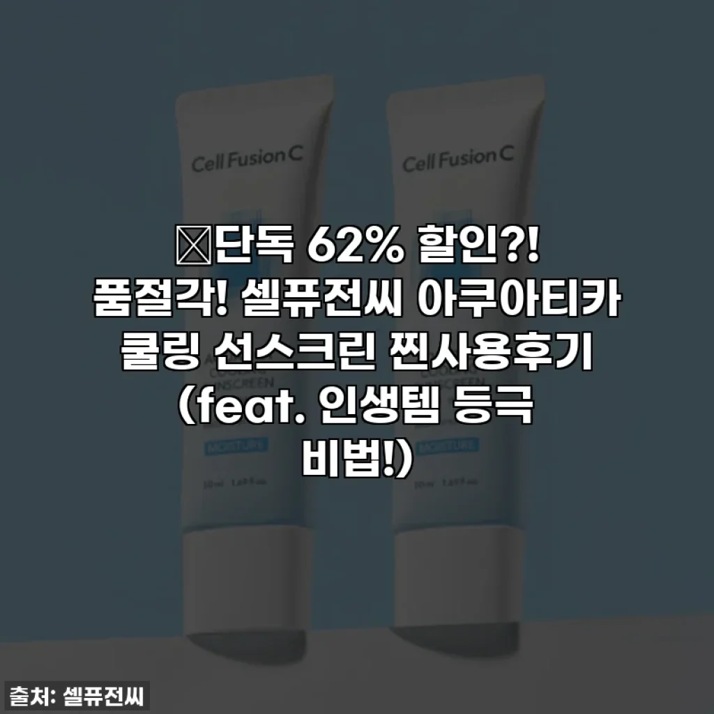 🔥단독 62% 할인?! 품절각! 셀퓨전씨 아쿠아티카 쿨링 선스크린 찐사용후기 (feat. 인생템 등극 비법!)