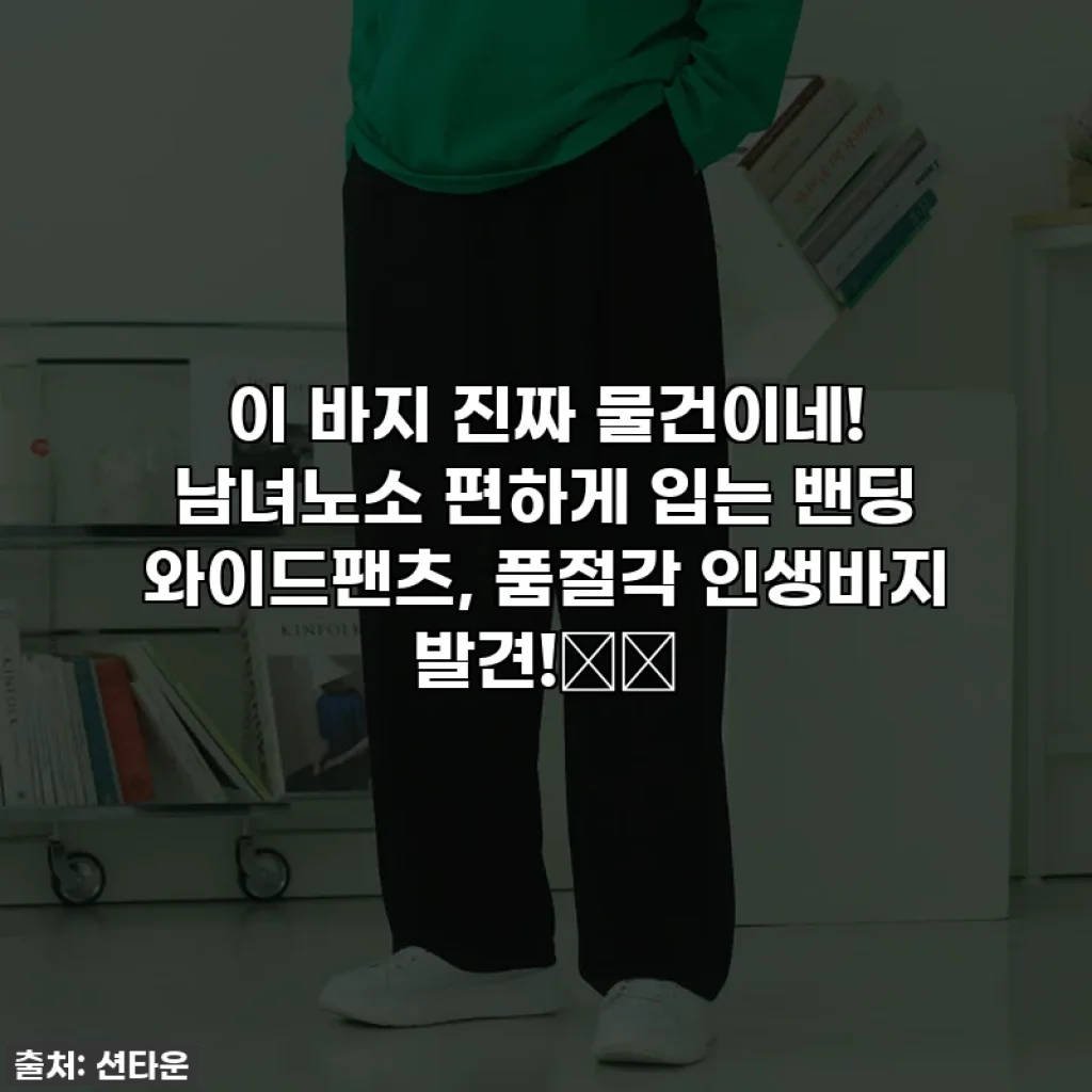 이 바지 진짜 물건이네! 남녀노소 편하게 입는 밴딩 와이드팬츠, 품절각 인생바지 발견!👖✨
