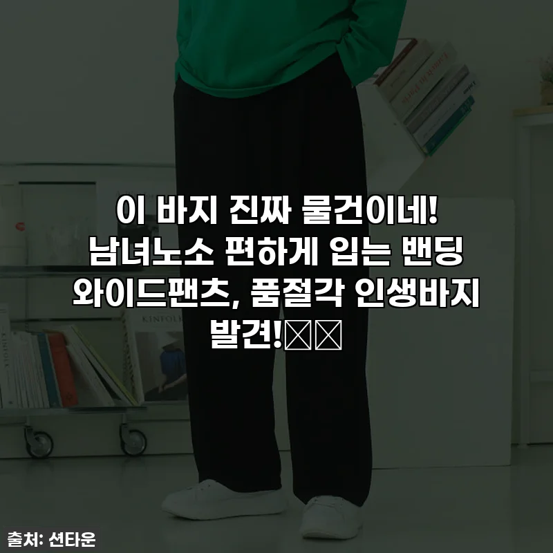 이 바지 진짜 물건이네! 남녀노소 편하게 입는 밴딩 와이드팬츠, 품절각 인생바지 발견!👖✨