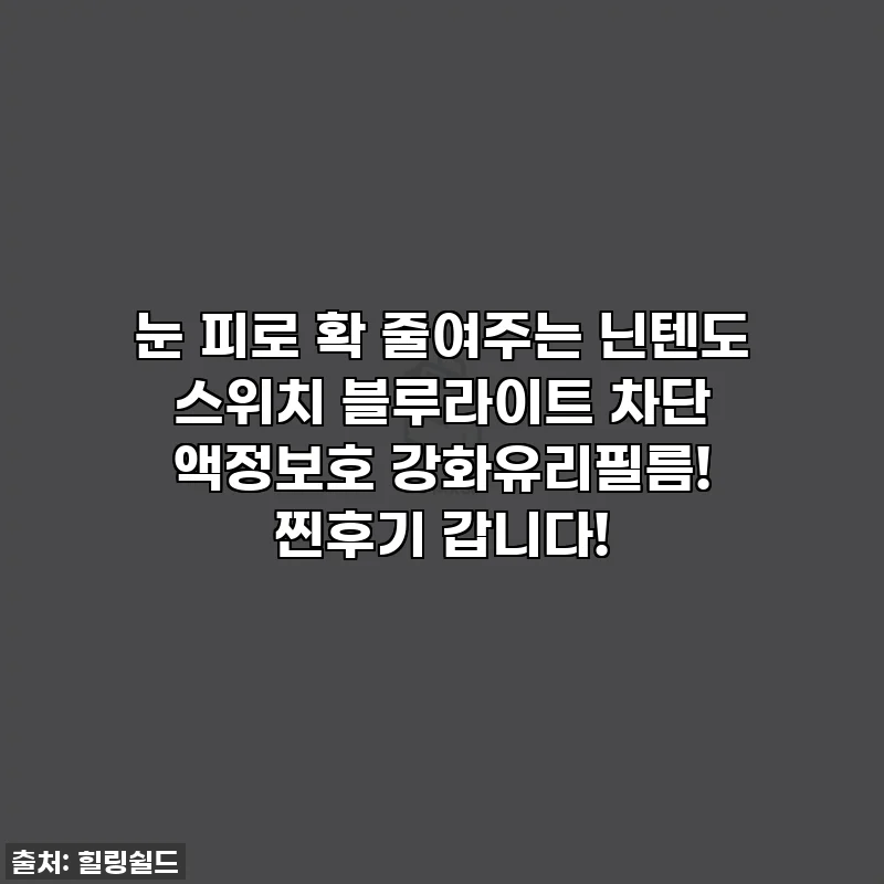눈 피로 확 줄여주는 닌텐도 스위치 블루라이트 차단 액정보호 강화유리필름! 찐후기 갑니다!