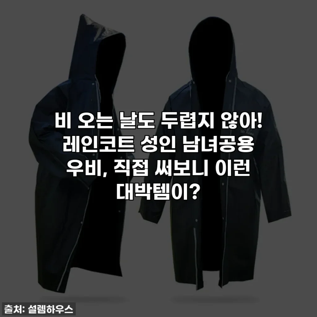비 오는 날도 두렵지 않아! 레인코트 성인 남녀공용 우비, 직접 써보니 이런 대박템이?