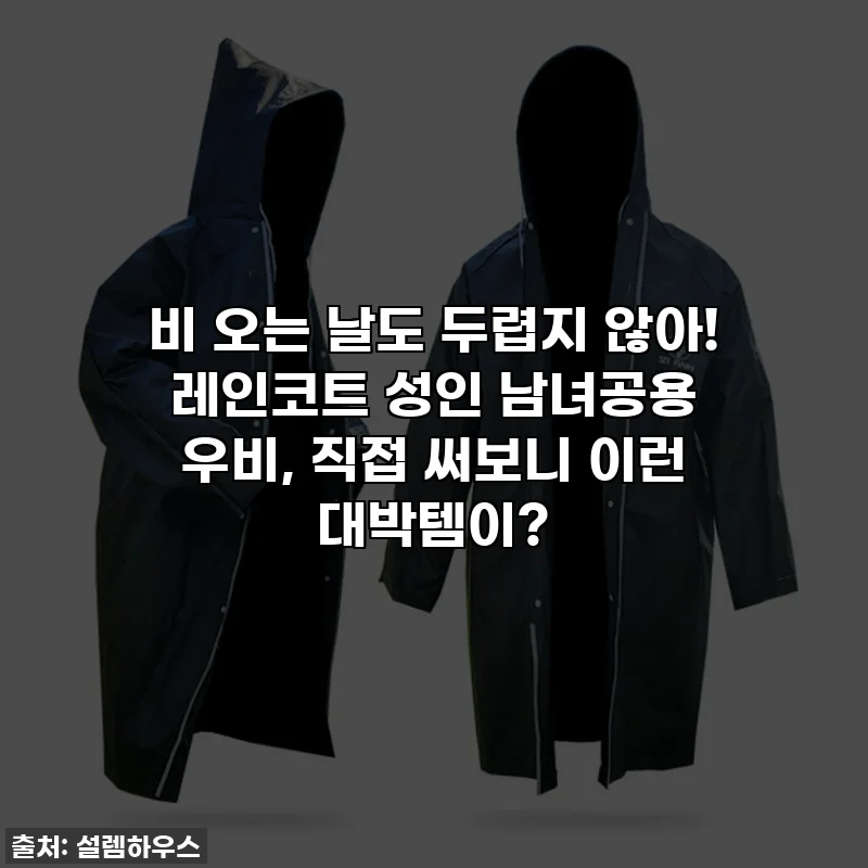 비 오는 날도 두렵지 않아! 레인코트 성인 남녀공용 우비, 직접 써보니 이런 대박템이?