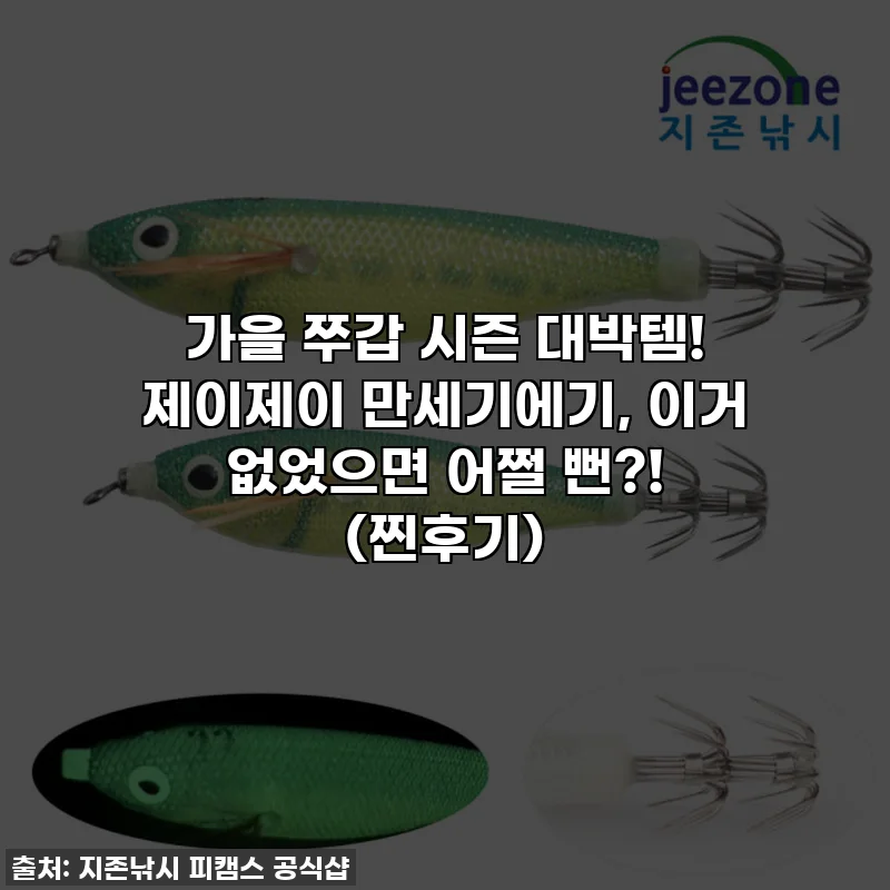 가을 쭈갑 시즌 대박템! 제이제이 만세기에기, 이거 없었으면 어쩔 뻔?! (찐후기)