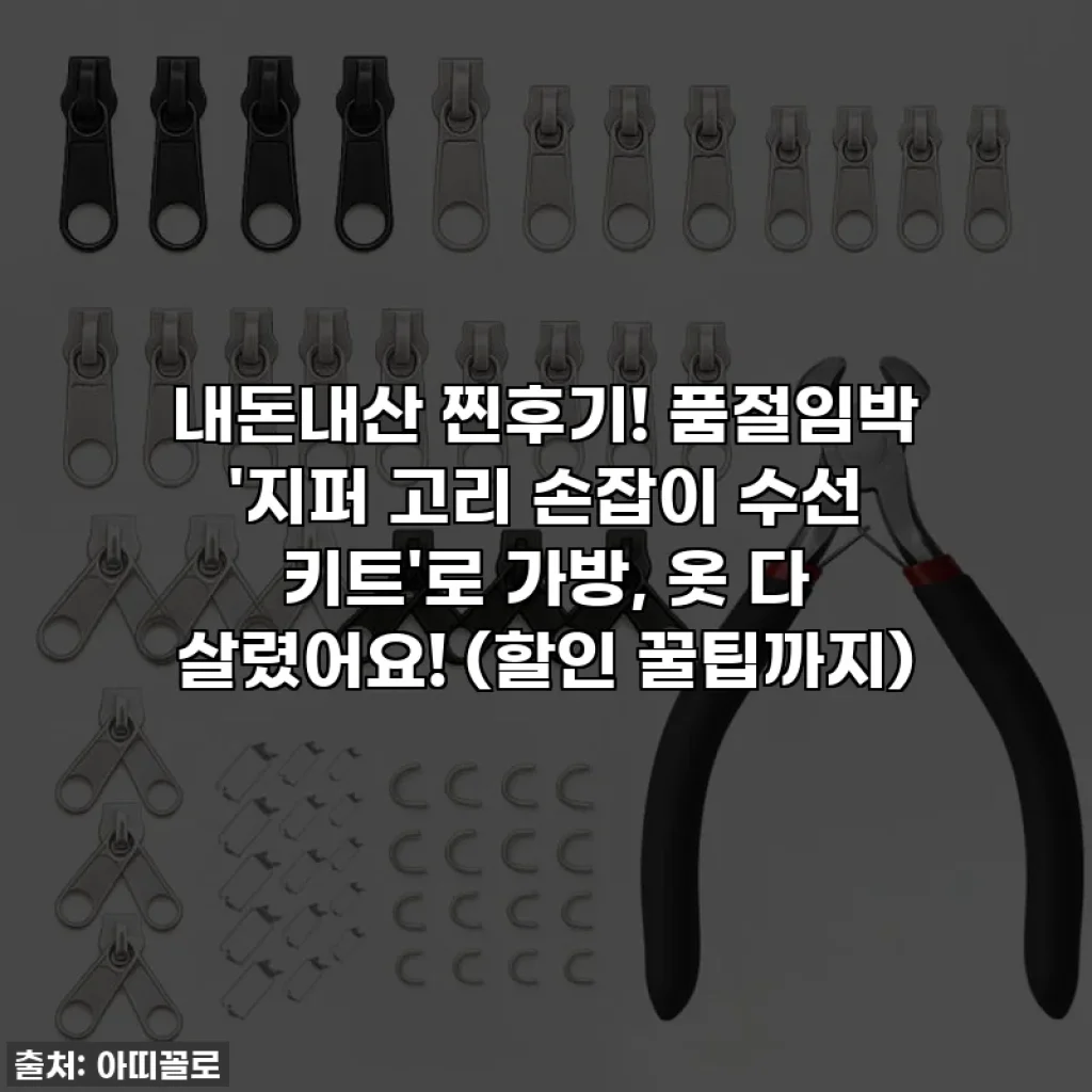 내돈내산 찐후기! 품절임박 '지퍼 고리 손잡이 수선 키트'로 가방, 옷 다 살렸어요! (할인 꿀팁까지)