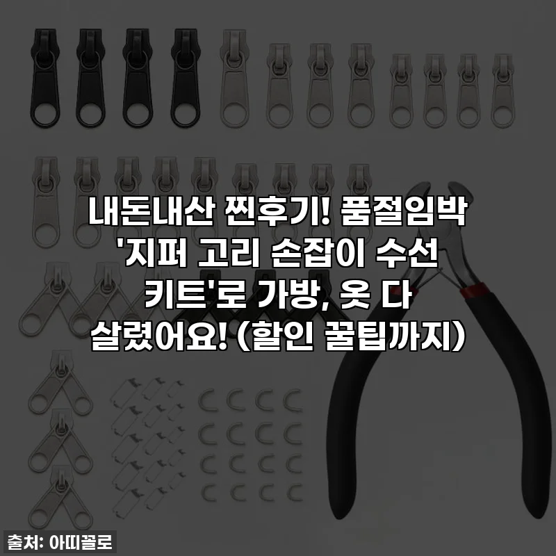 내돈내산 찐후기! 품절임박 '지퍼 고리 손잡이 수선 키트'로 가방, 옷 다 살렸어요! (할인 꿀팁까지)