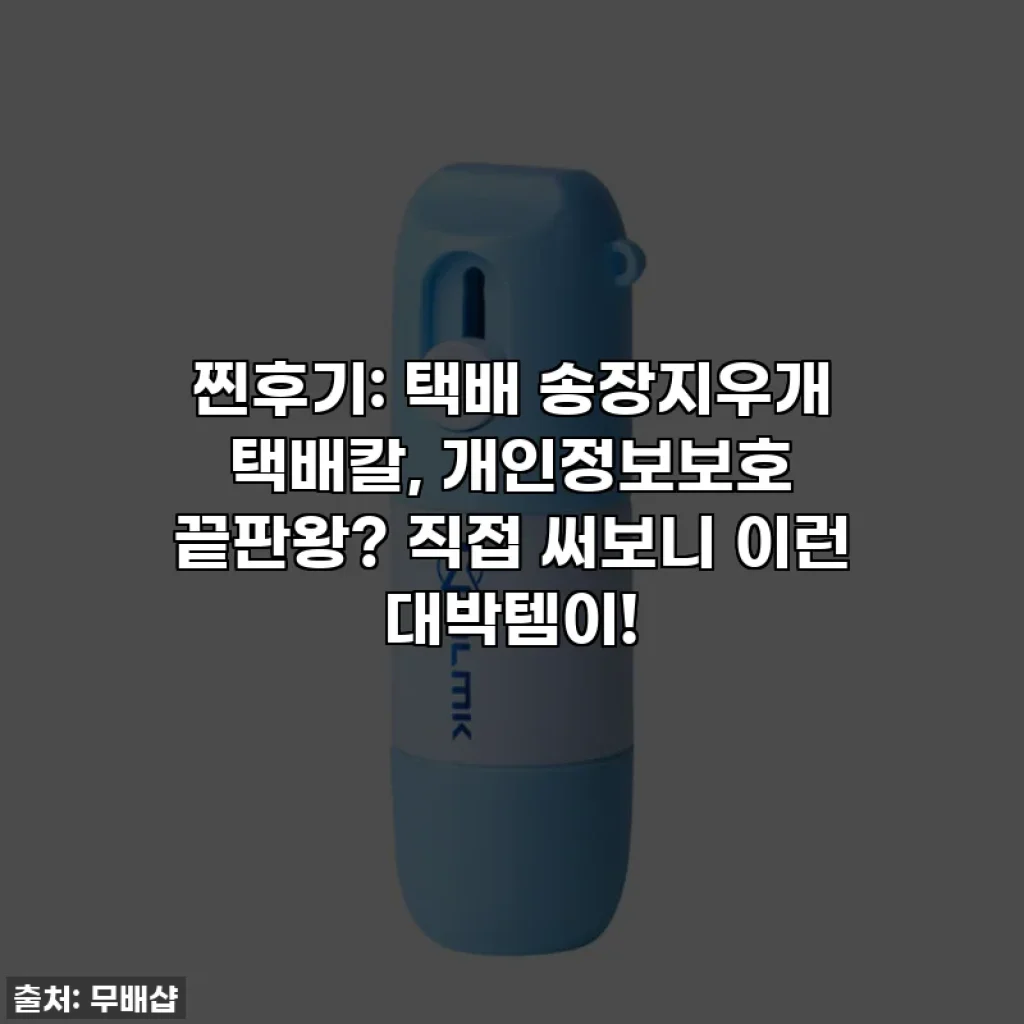 찐후기: 택배 송장지우개 택배칼, 개인정보보호 끝판왕? 직접 써보니 이런 대박템이!
