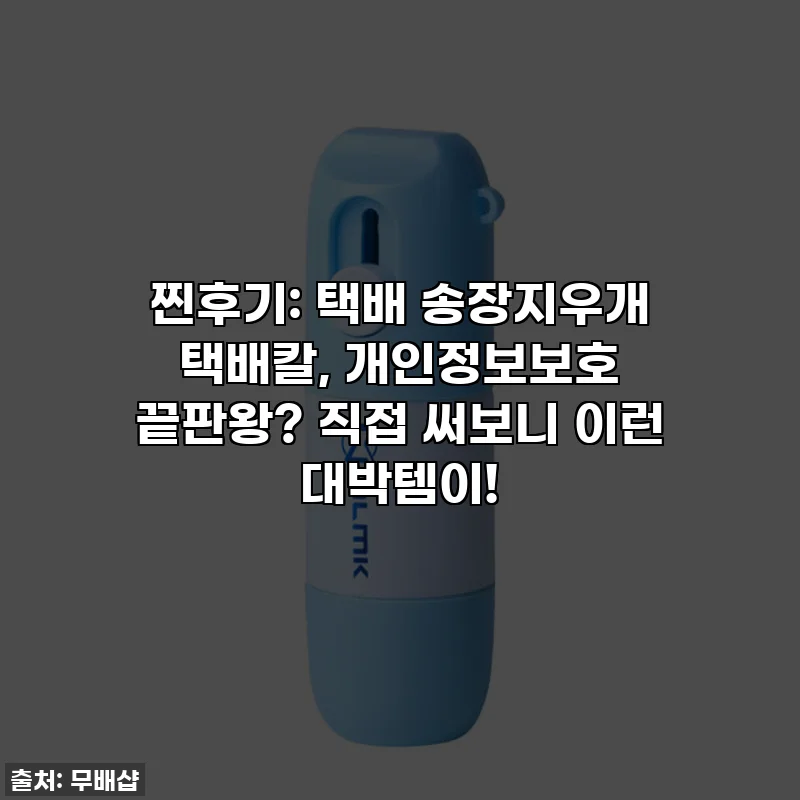 찐후기: 택배 송장지우개 택배칼, 개인정보보호 끝판왕? 직접 써보니 이런 대박템이!