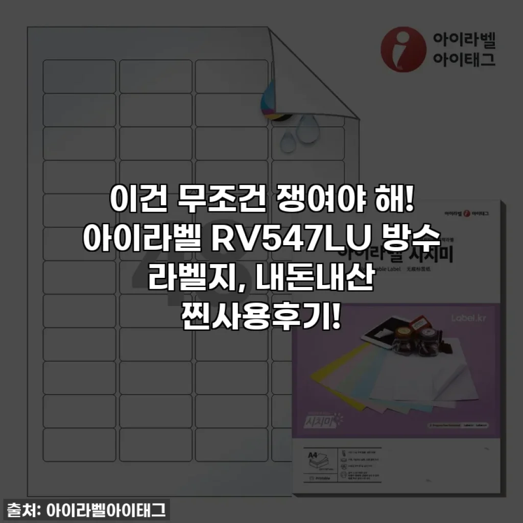 이건 무조건 쟁여야 해! 아이라벨 RV547LU 방수 라벨지, 내돈내산 찐사용후기!