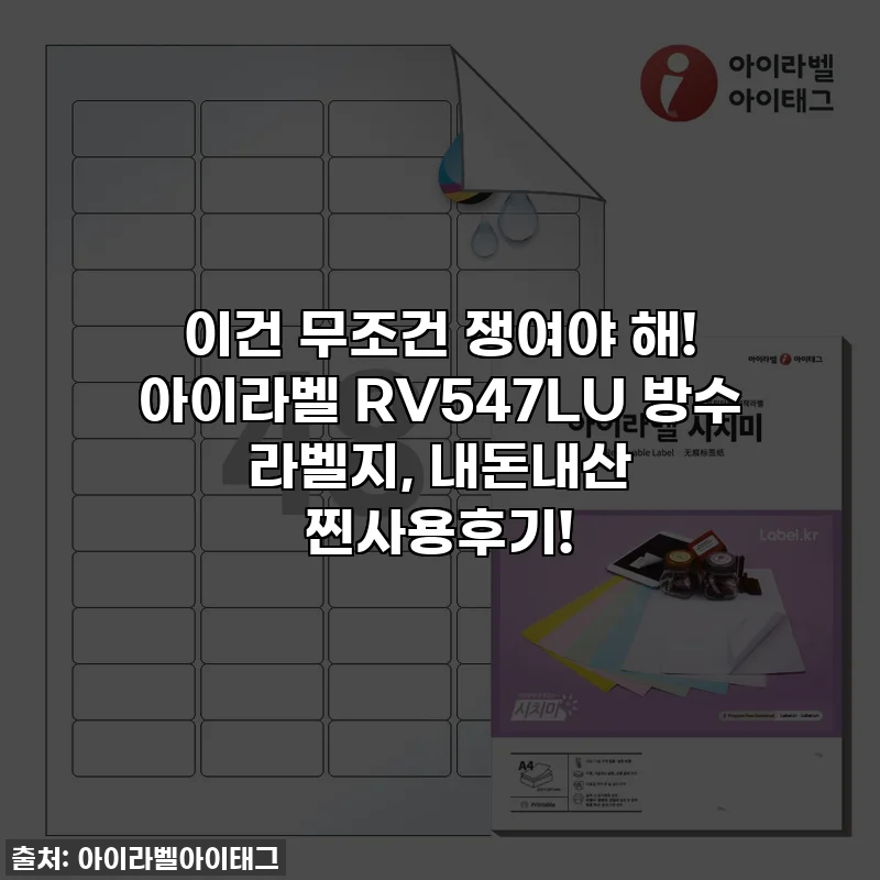 이건 무조건 쟁여야 해! 아이라벨 RV547LU 방수 라벨지, 내돈내산 찐사용후기!