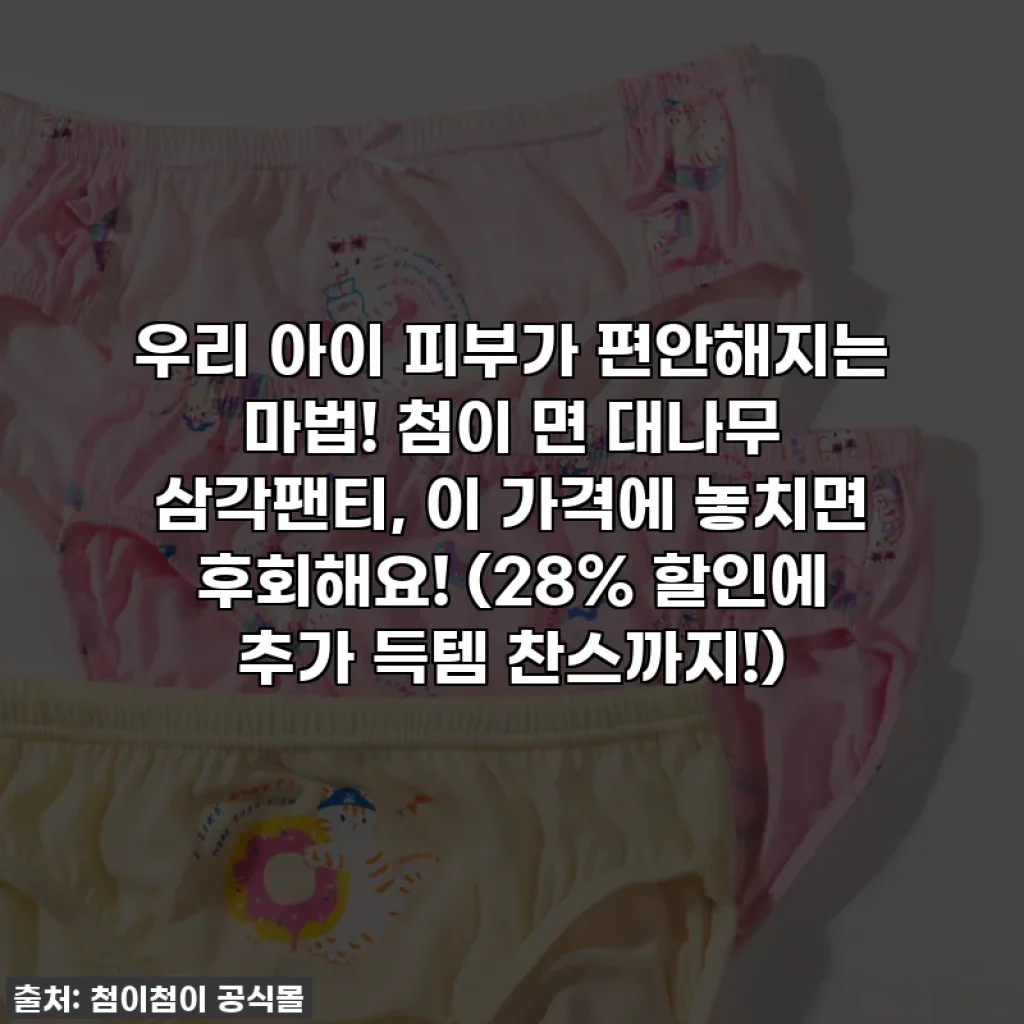 우리 아이 피부가 편안해지는 마법! 첨이 면 대나무 삼각팬티, 이 가격에 놓치면 후회해요! (28% 할인에 추가 득템 찬스까지!)