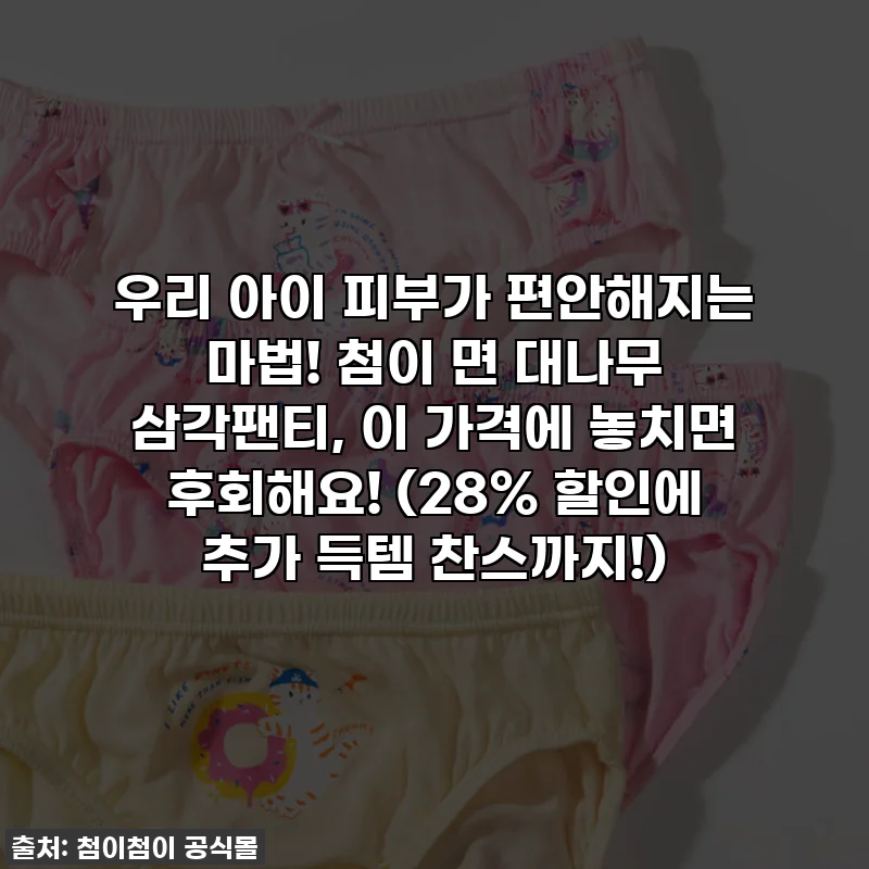 우리 아이 피부가 편안해지는 마법! 첨이 면 대나무 삼각팬티, 이 가격에 놓치면 후회해요! (28% 할인에 추가 득템 찬스까지!)