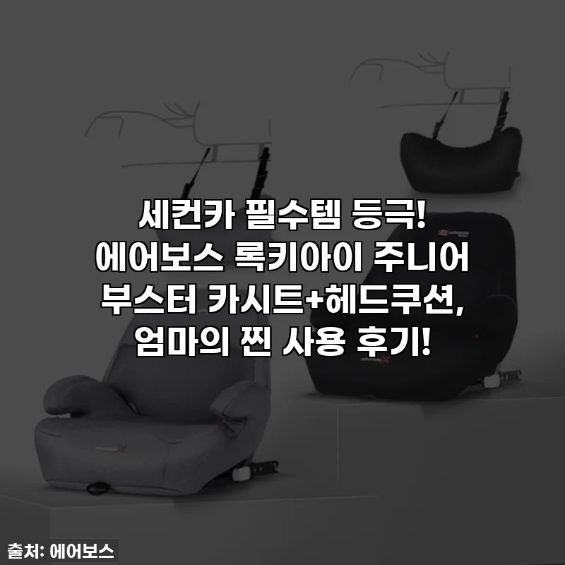 세컨카 필수템 등극! 에어보스 록키아이 주니어 부스터 카시트+헤드쿠션, 엄마의 찐 사용 후기!