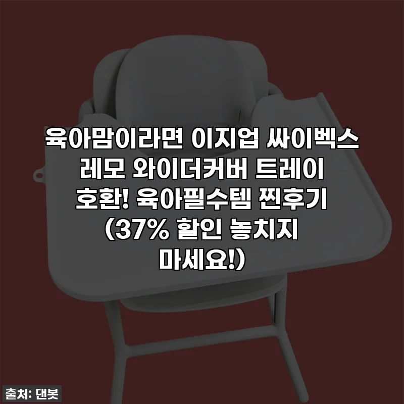 육아맘이라면 이지업 싸이벡스 레모 와이더커버 트레이 호환! 육아필수템 찐후기 (37% 할인 놓치지 마세요!)
