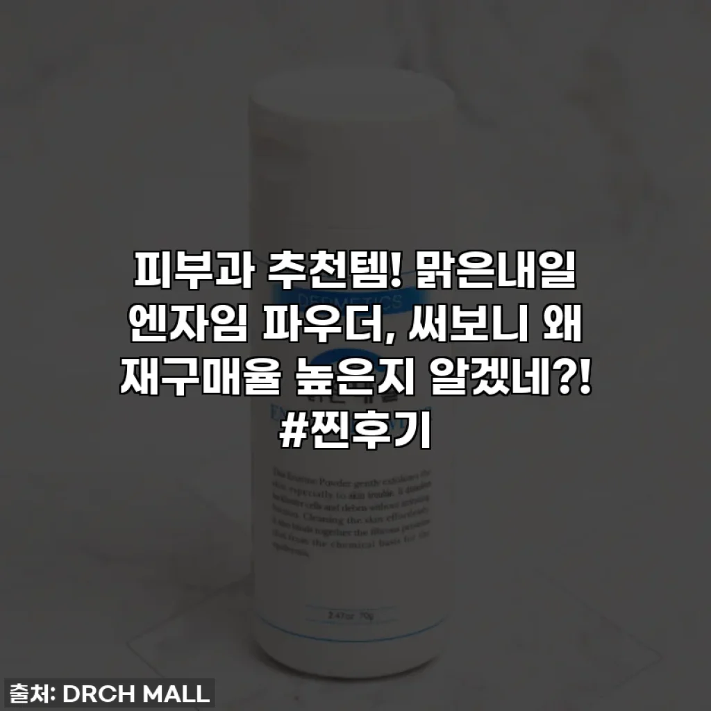 피부과 추천템! 맑은내일 엔자임 파우더, 써보니 왜 재구매율 높은지 알겠네?! #찐후기