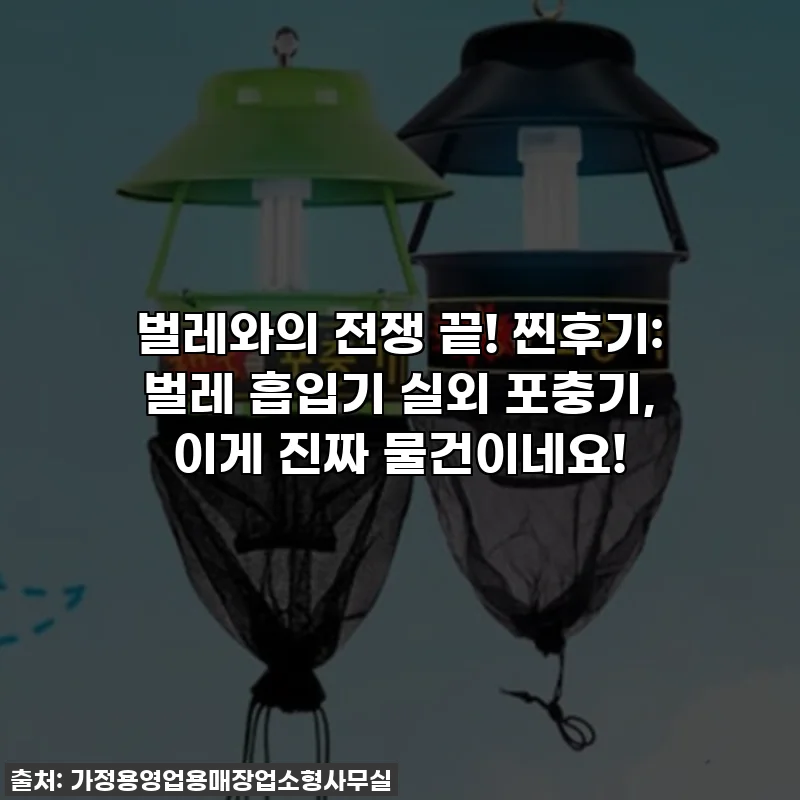 벌레와의 전쟁 끝! 찐후기: 벌레 흡입기 실외 포충기, 이게 진짜 물건이네요!