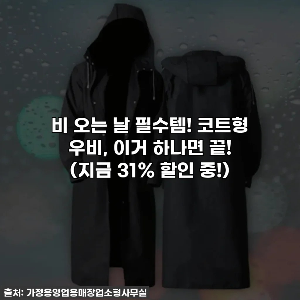 비 오는 날 필수템! 코트형 우비, 이거 하나면 끝! (지금 31% 할인 중!)