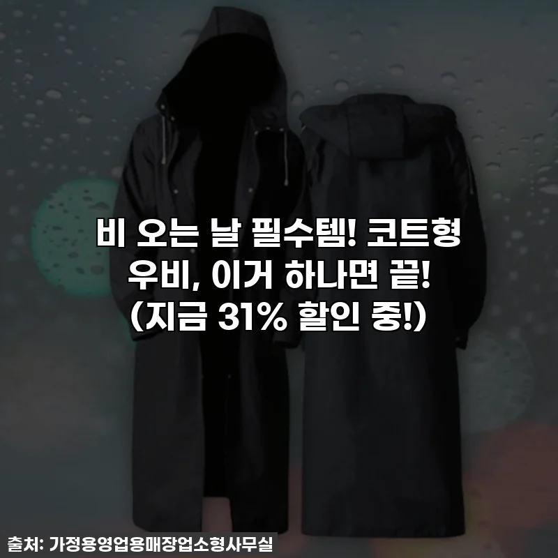 비 오는 날 필수템! 코트형 우비, 이거 하나면 끝! (지금 31% 할인 중!)