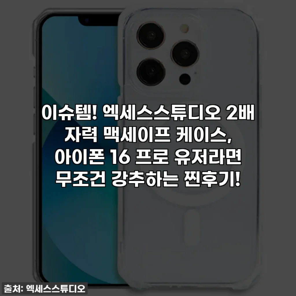 이슈템! 엑세스스튜디오 2배 자력 맥세이프 케이스, 아이폰 16 프로 유저라면 무조건 강추하는 찐후기!