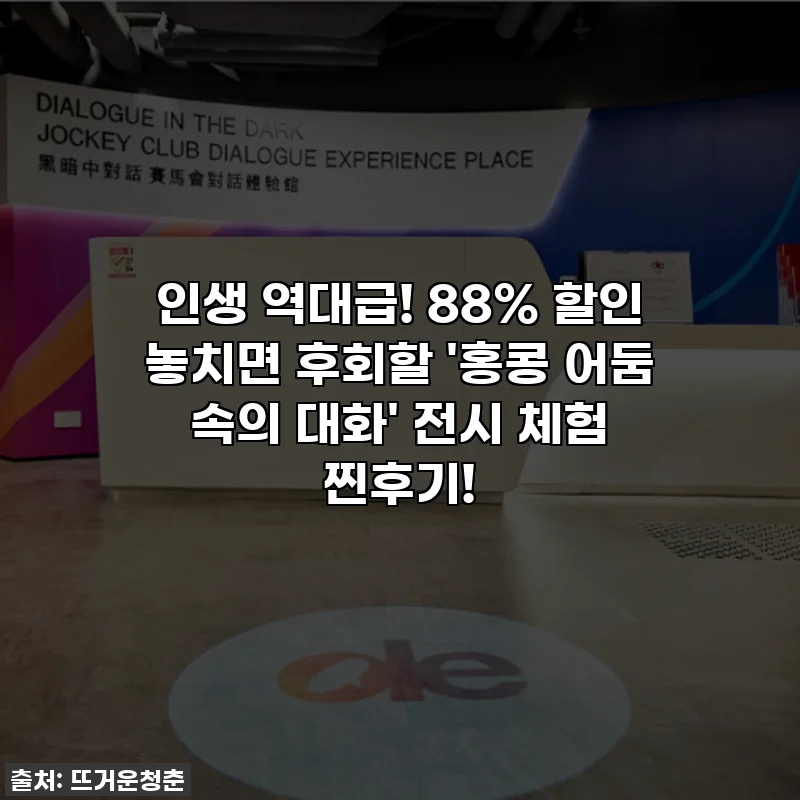 인생 역대급! 88% 할인 놓치면 후회할 '홍콩 어둠 속의 대화' 전시 체험 찐후기!