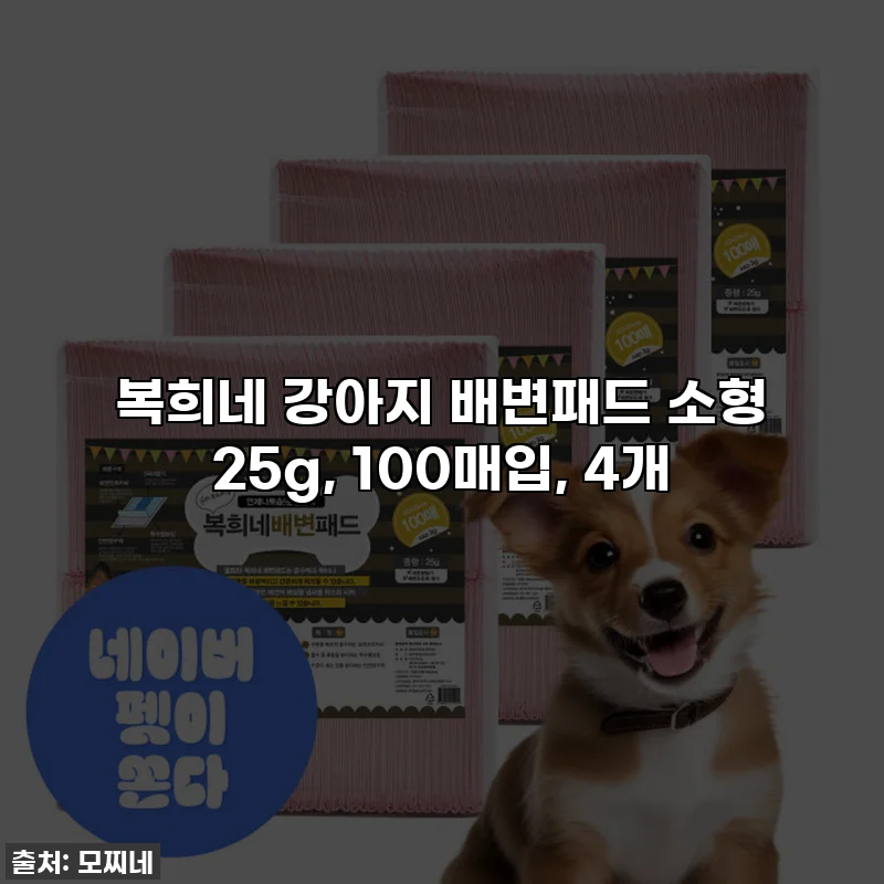 복희네 강아지 배변패드 소형 25g, 100매입, 4개
