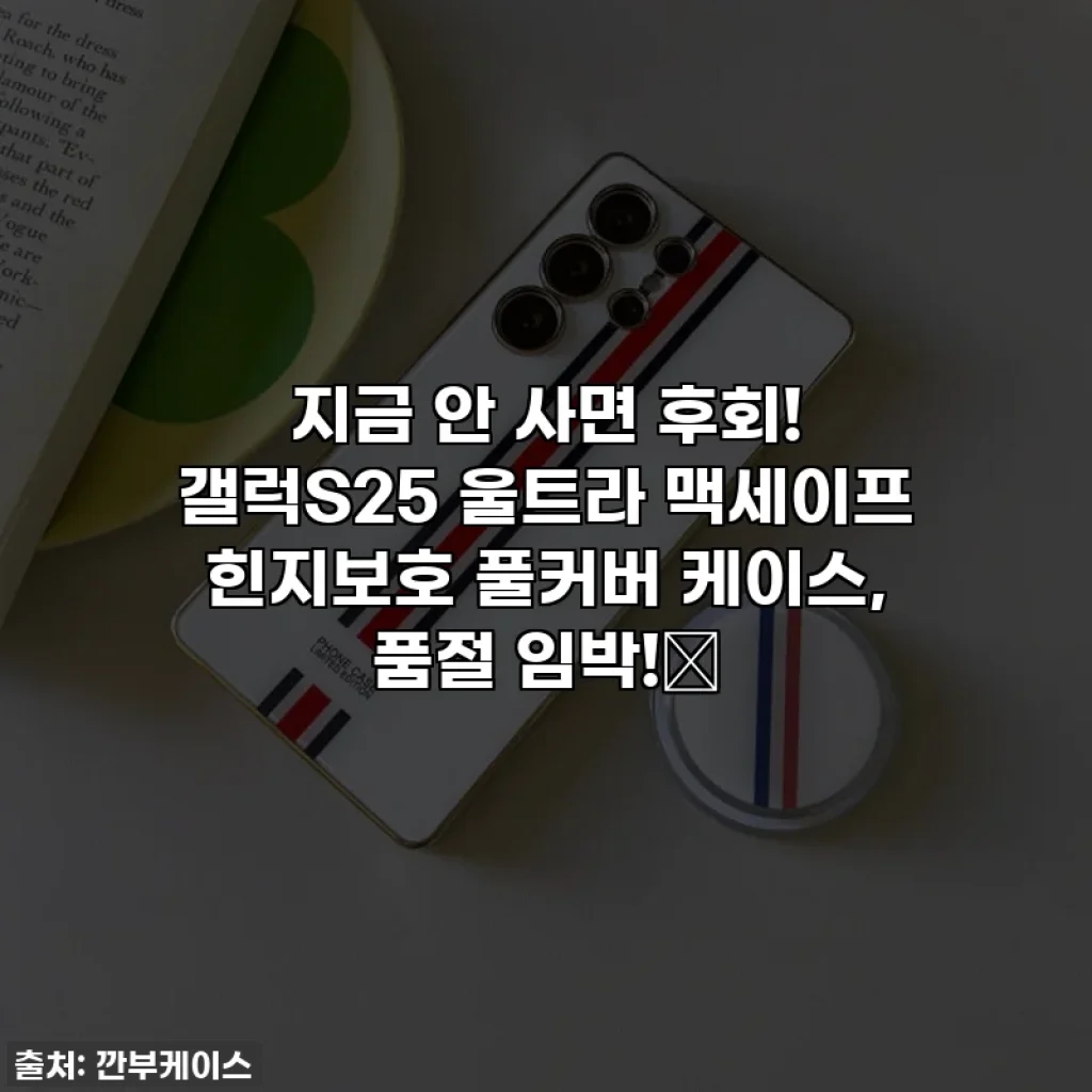 지금 안 사면 후회! 갤럭S25 울트라 맥세이프 힌지보호 풀커버 케이스, 품절 임박!✨