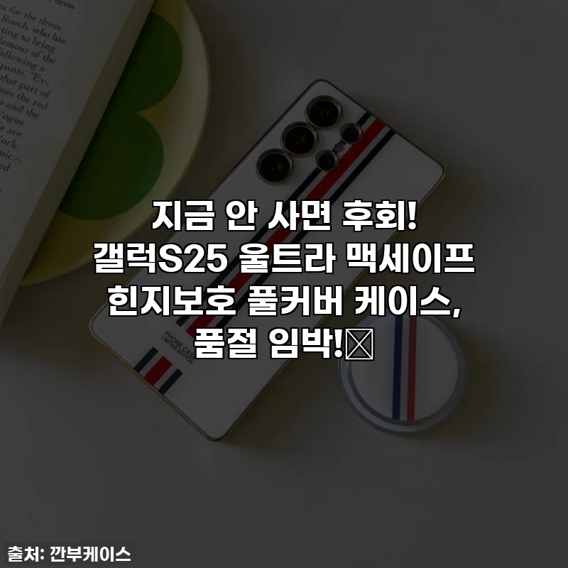 지금 안 사면 후회! 갤럭S25 울트라 맥세이프 힌지보호 풀커버 케이스, 품절 임박!✨