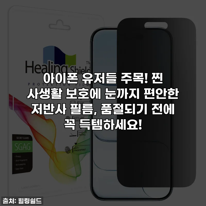 아이폰 유저들 주목! 찐 사생활 보호에 눈까지 편안한 저반사 필름, 품절되기 전에 꼭 득템하세요!