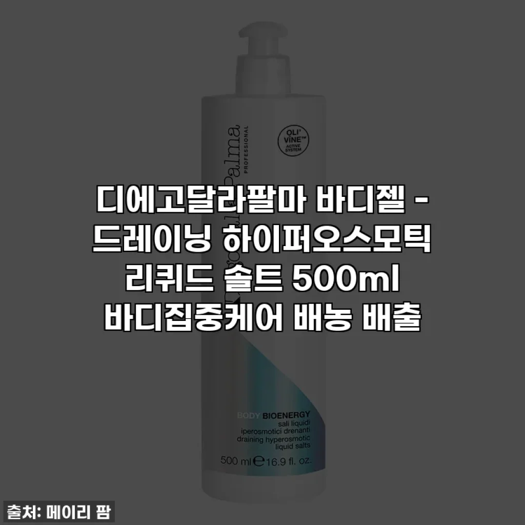 디에고달라팔마 바디젤 - 드레이닝 하이퍼오스모틱 리퀴드 솔트 500ml 바디집중케어 배농 배출