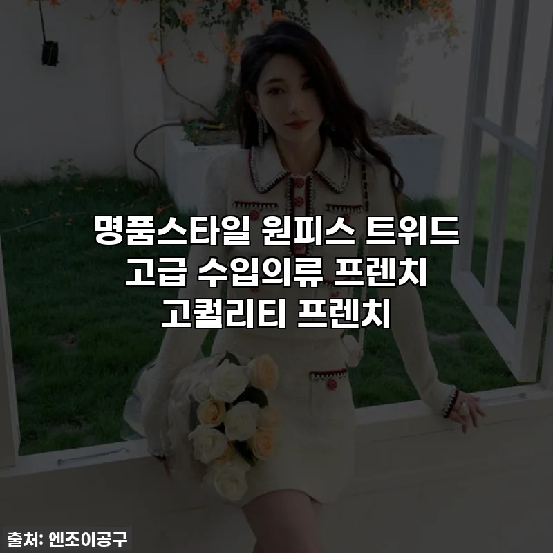 명품스타일 원피스 트위드 고급 수입의류 프렌치 고퀄리티 프렌치
