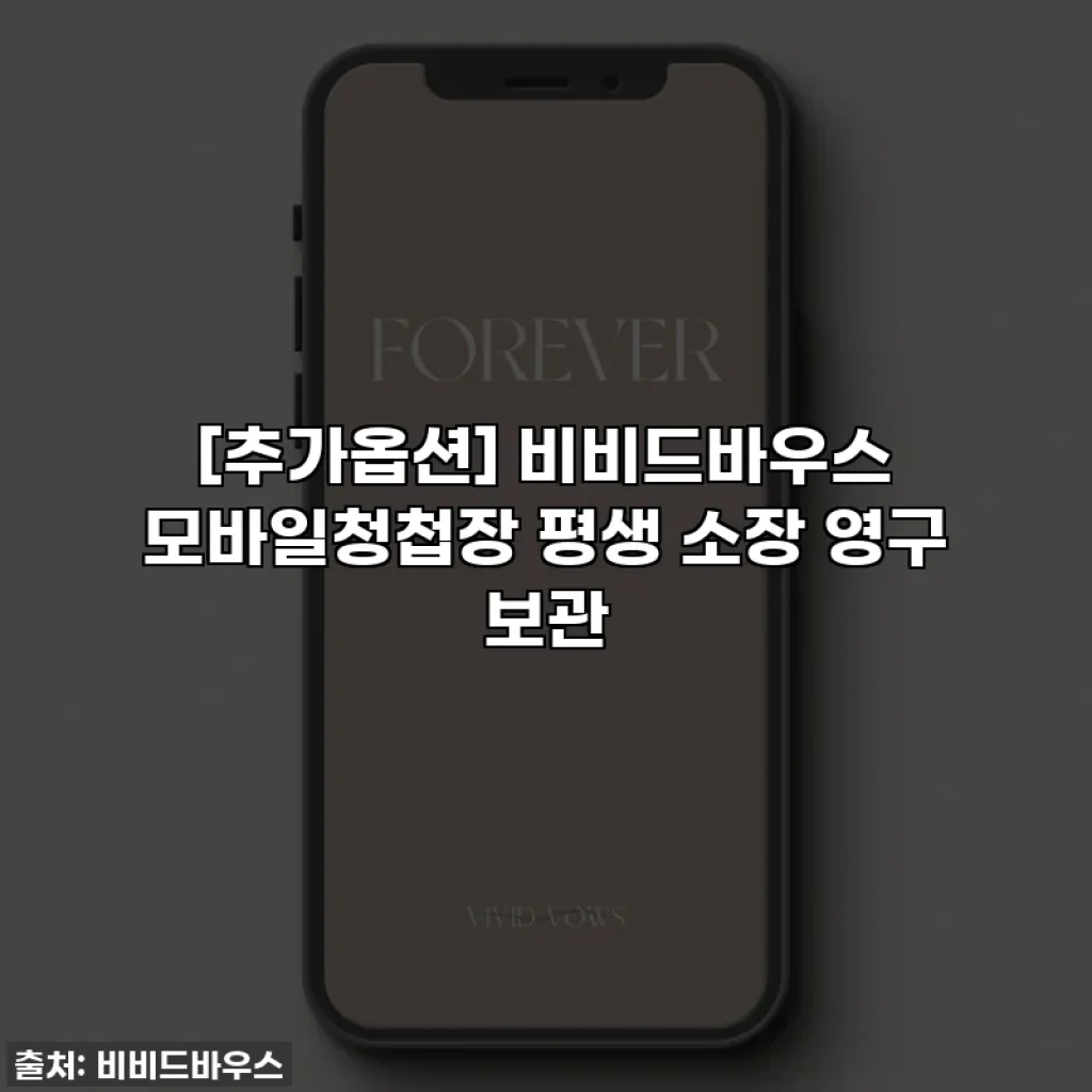 [추가옵션] 비비드바우스 모바일청첩장 평생 소장 영구 보관