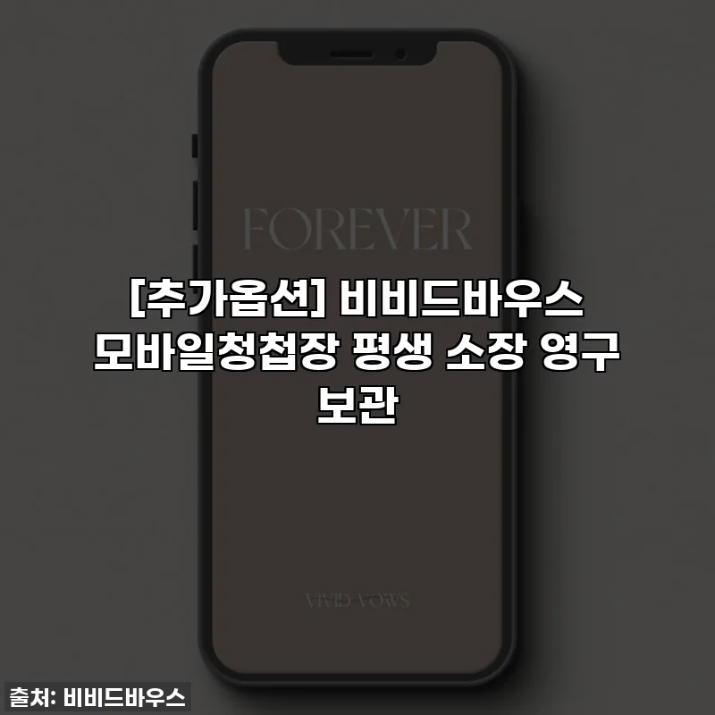 [추가옵션] 비비드바우스 모바일청첩장 평생 소장 영구 보관