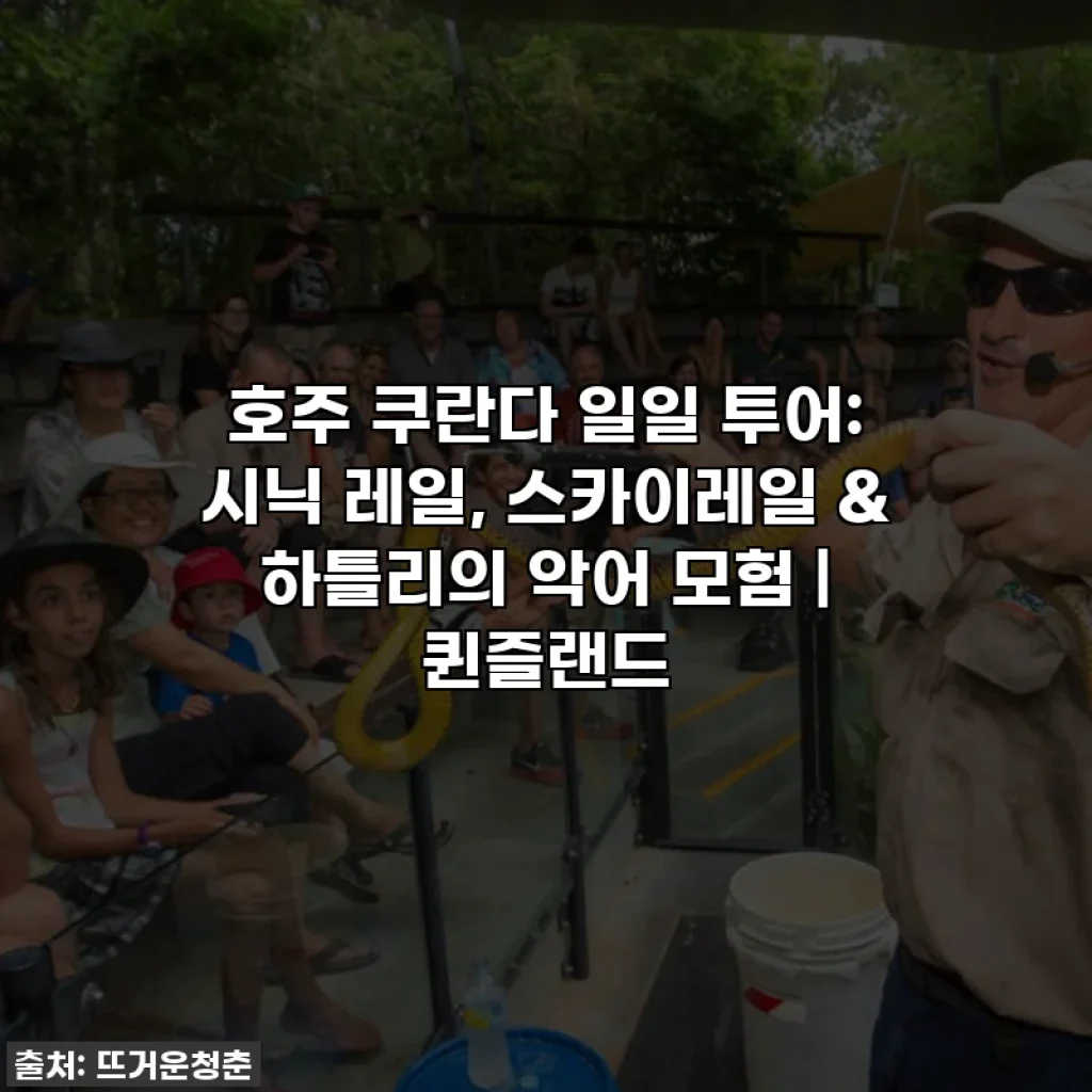 호주 쿠란다 일일 투어: 시닉 레일, 스카이레일 & 하틀리의 악어 모험 | 퀸즐랜드