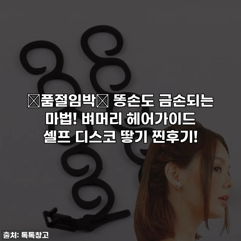 🚨품절임박🚨 똥손도 금손되는 마법! 벼머리 헤어가이드 셀프 디스코 땋기 찐후기!